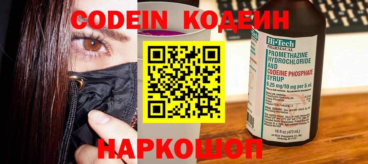 Кодеиновый сироп Lean Purple Drank  Вход с VPN  Красноармейск 
